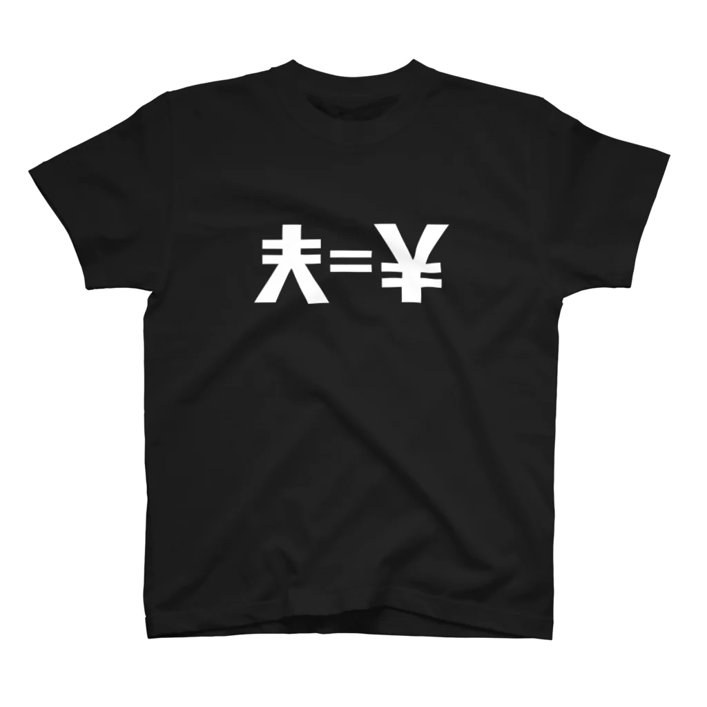 Hayarikotoba 見るだけでおもしろいグッズの夫＝￥ ブラックジョークグッズ フォント白 スタンダードTシャツ