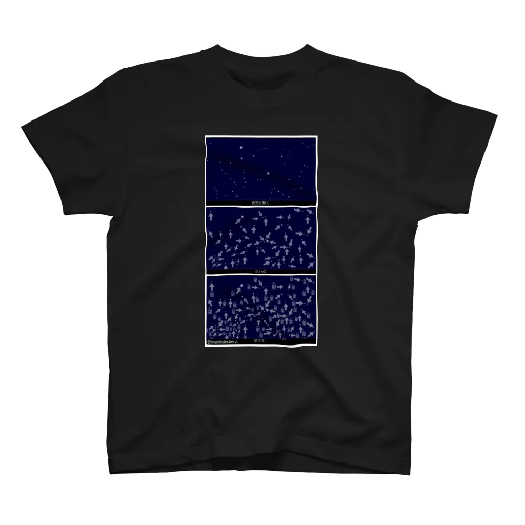 んちゅたぐいのお節介プラネタリウム スタンダードTシャツ