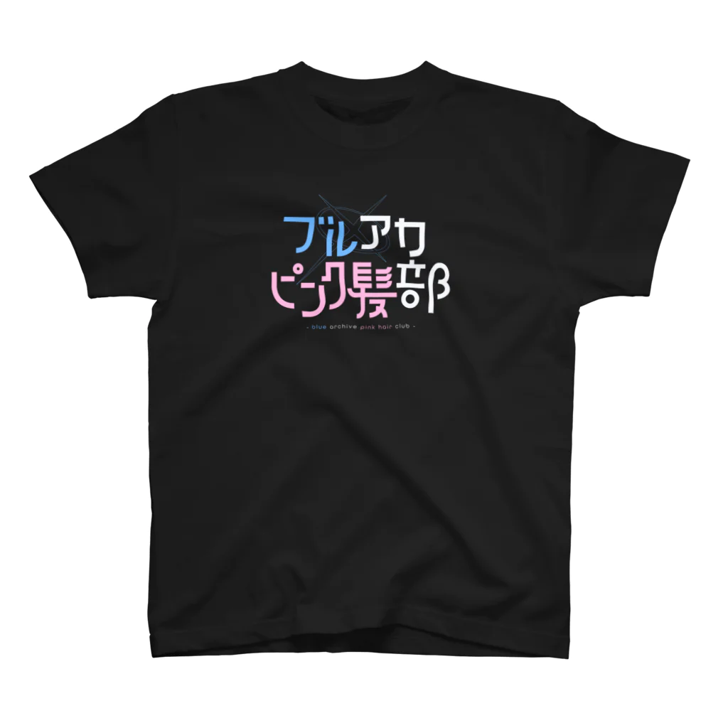 のやみのブルアカピンク髪部 (黒) スタンダードTシャツ