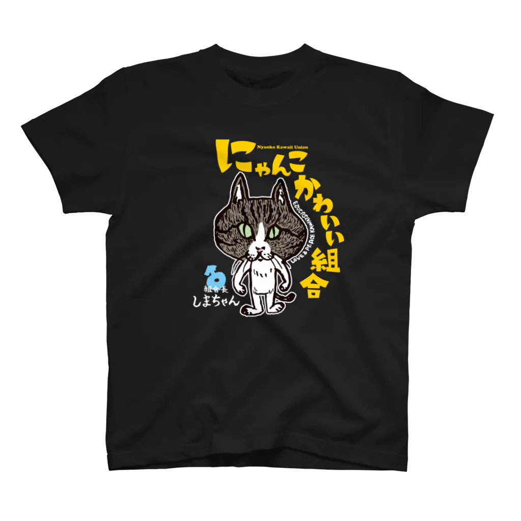 にゃんこかわいい組合のにゃんこかわいい組合  組合長しまちゃん色違い Regular Fit T-Shirt