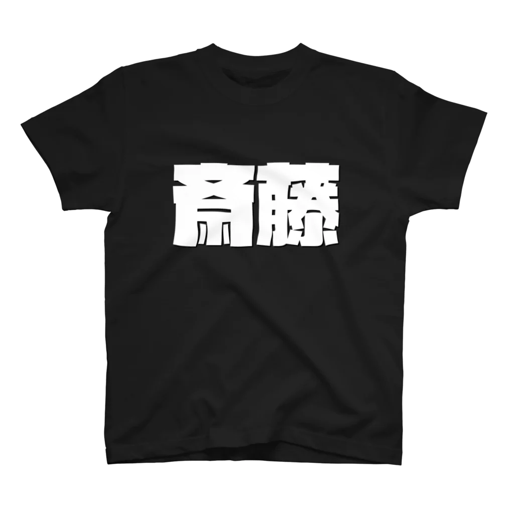 四畳半商店の斎藤-(白パンチボールド) スタンダードTシャツ