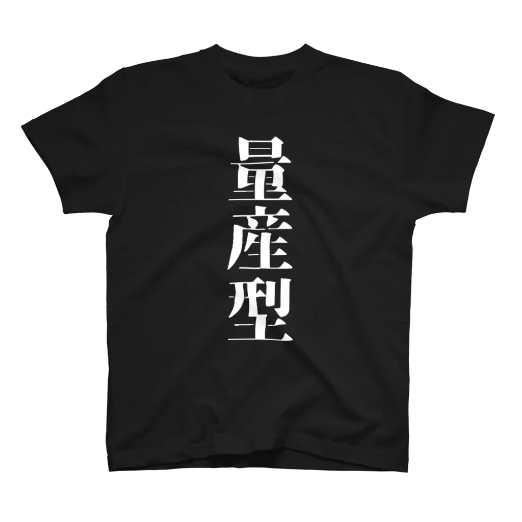 ヒトコト屋の量産型Ｔシャツ 白文字 スタンダードTシャツ