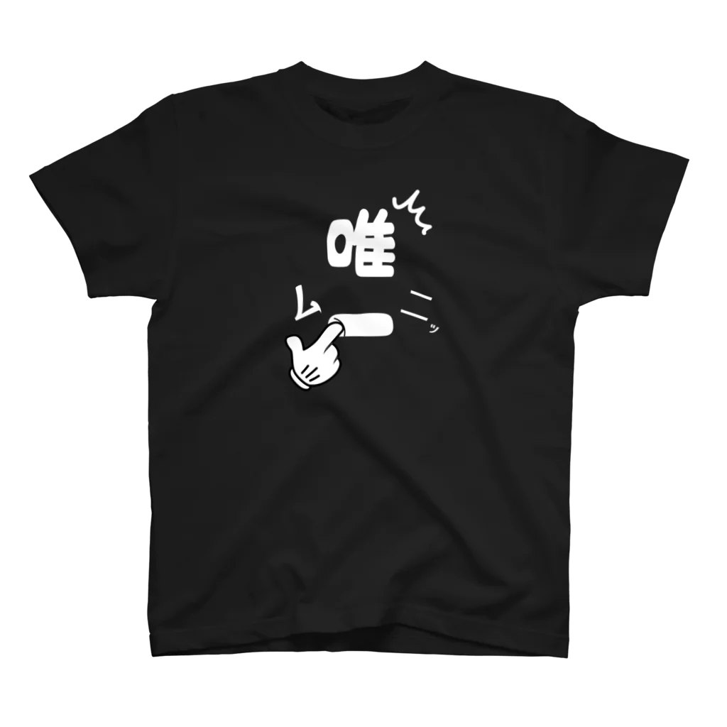 なごりもちひこひこの店 第1号店の唯一がムニっとしている唯一無二のTシャツ Regular Fit T-Shirt