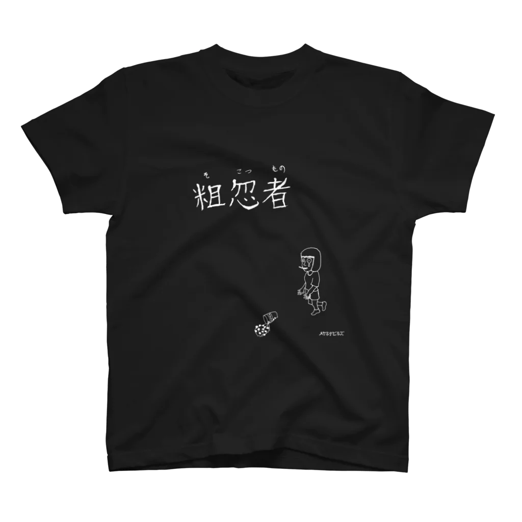 メガネデビルズの粗忽者(そこつもの)白文字 Regular Fit T-Shirt