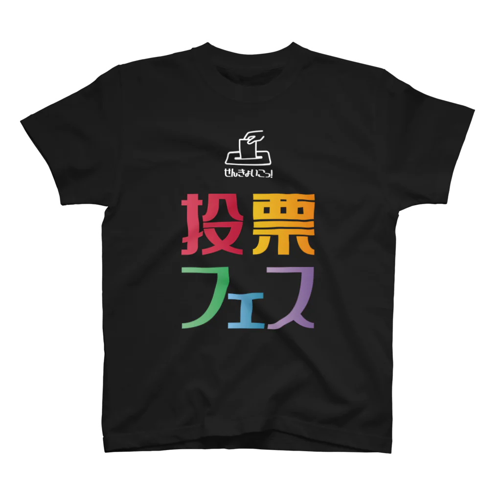 投票フェスの投票フェス せんきょいこっ！白文字 スタンダードTシャツ