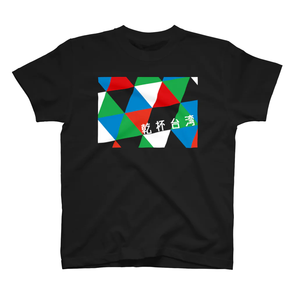 クリハラ制作所のkanpai3（RGB） スタンダードTシャツ