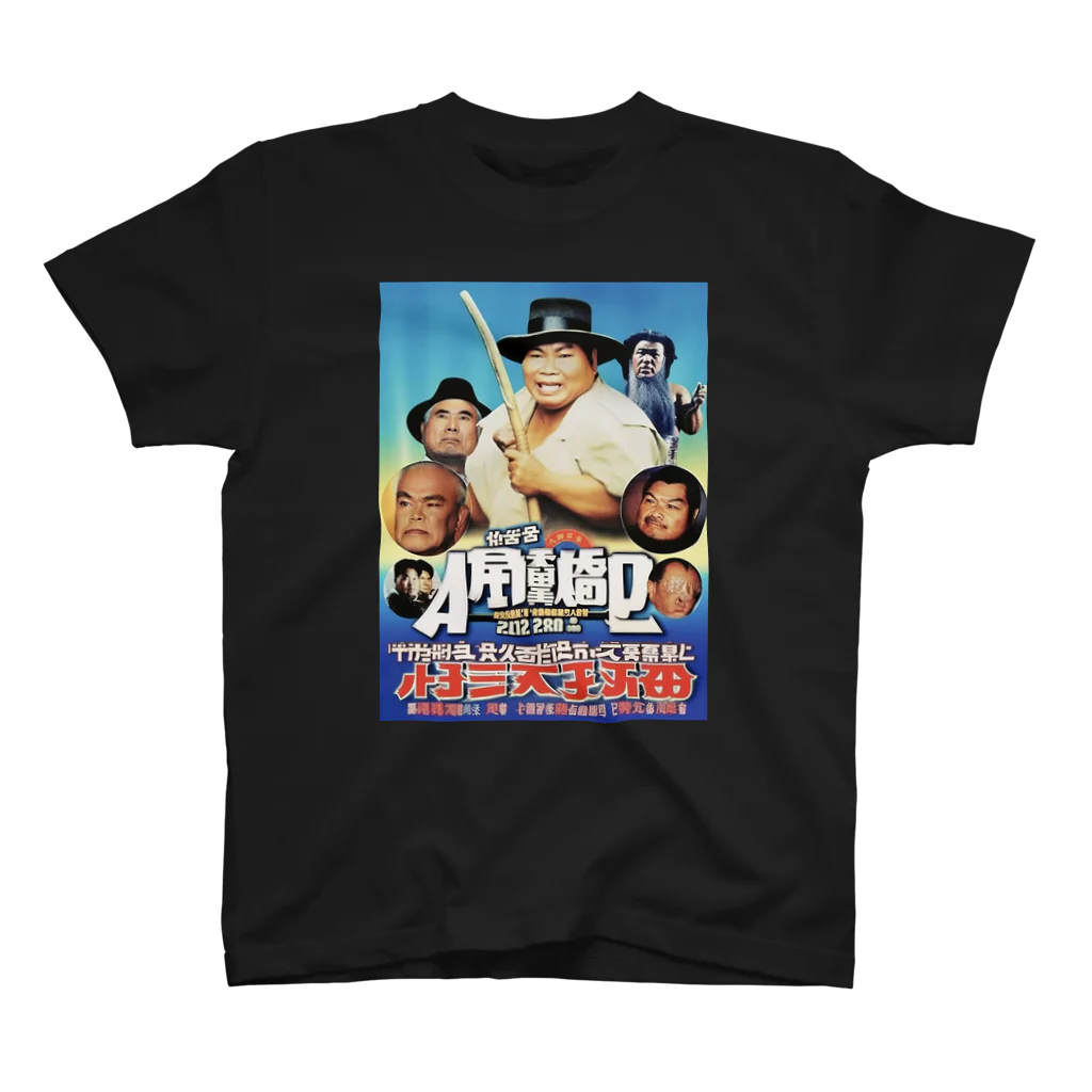 THE FUNNYDOPE SHOPの架空アジア映画「棒っきれ大将2 キンタマーニ高原の謎」 Regular Fit T-Shirt