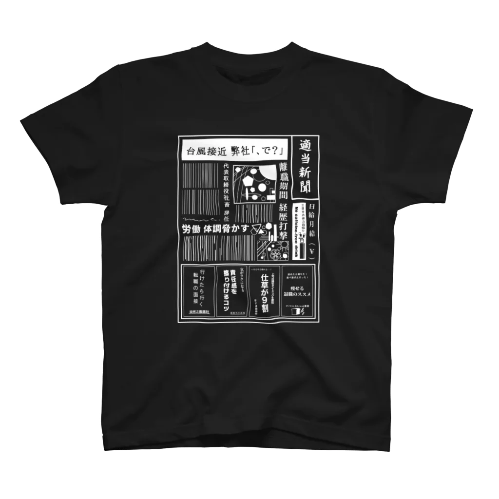 みなのせかいの社畜辞任 白 スタンダードTシャツ