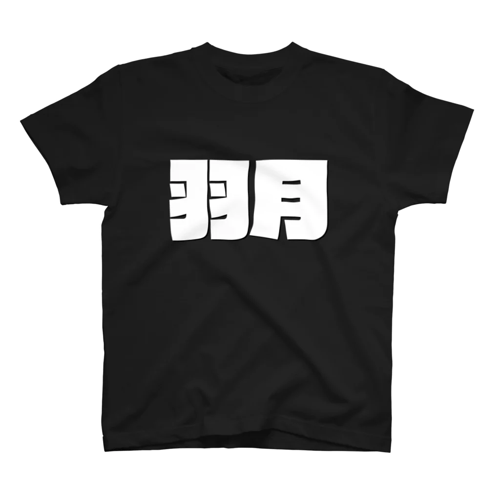 四畳半商店の羽月-(白パンチボールド) Regular Fit T-Shirt