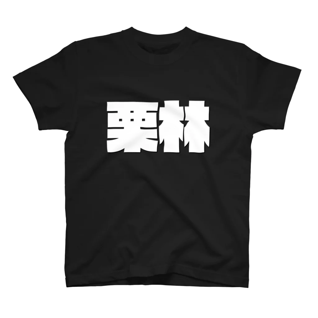 四畳半商店の栗林-(白パンチボールド) スタンダードTシャツ