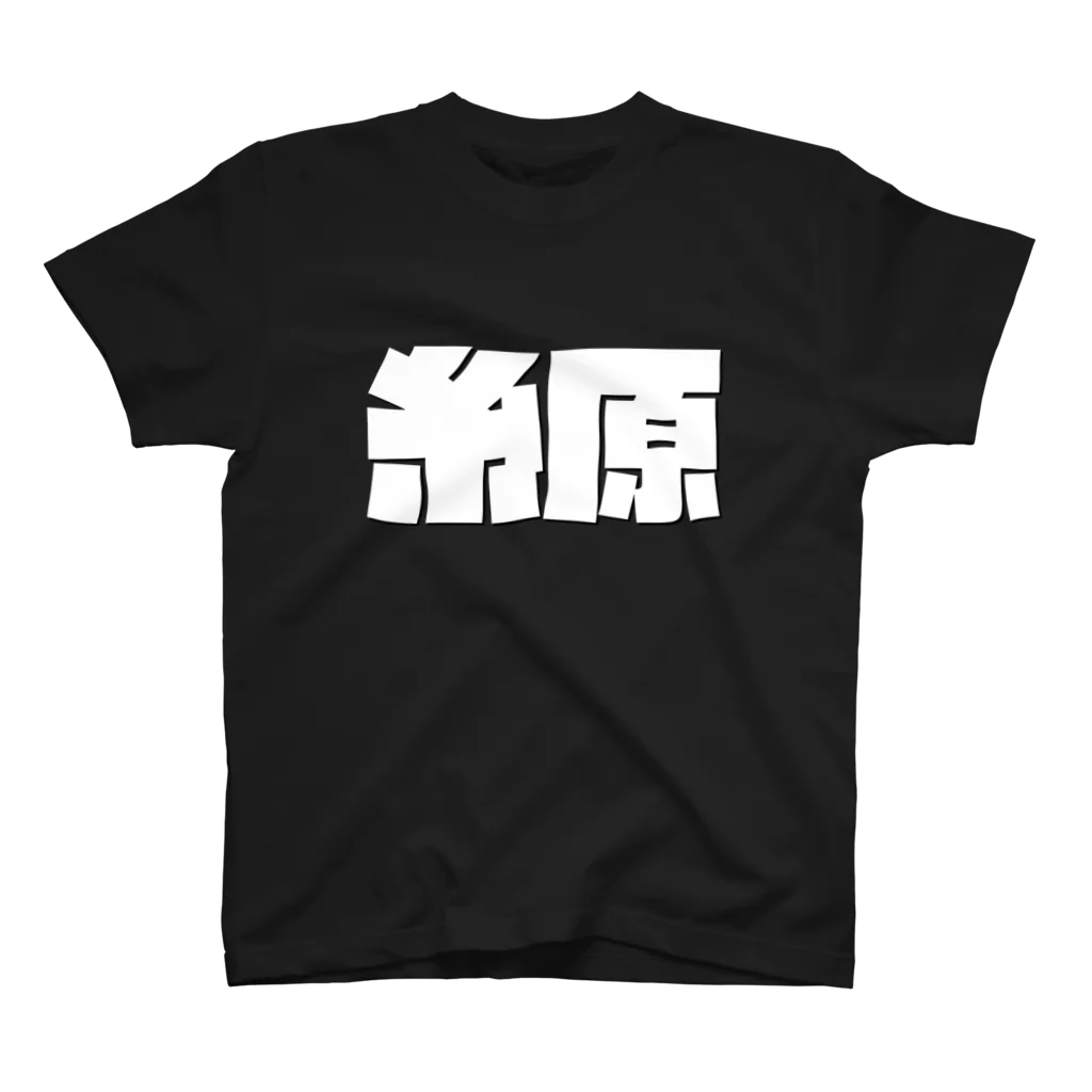 四畳半商店の糸原-(白パンチボールド) スタンダードTシャツ