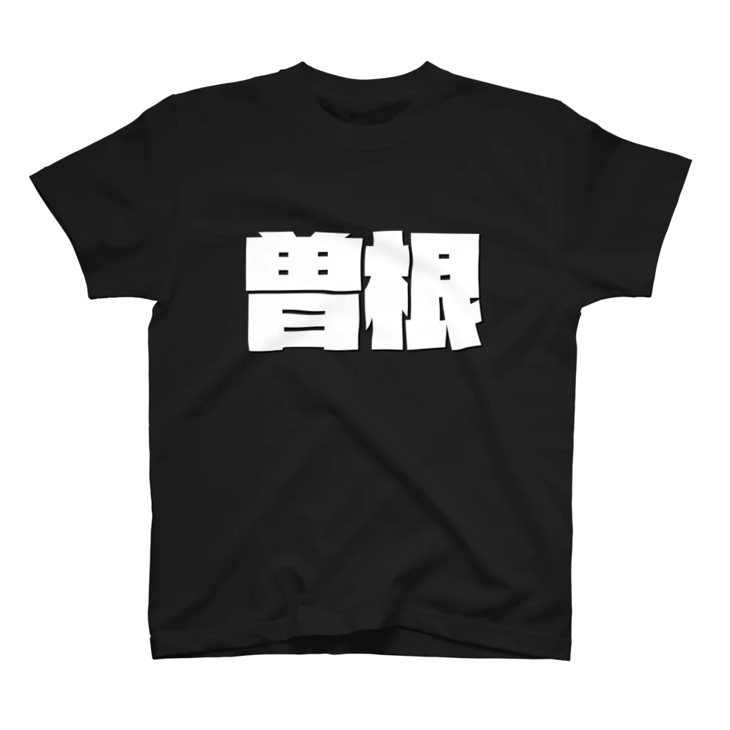 四畳半商店の曽根-(白パンチボールド) スタンダードTシャツ