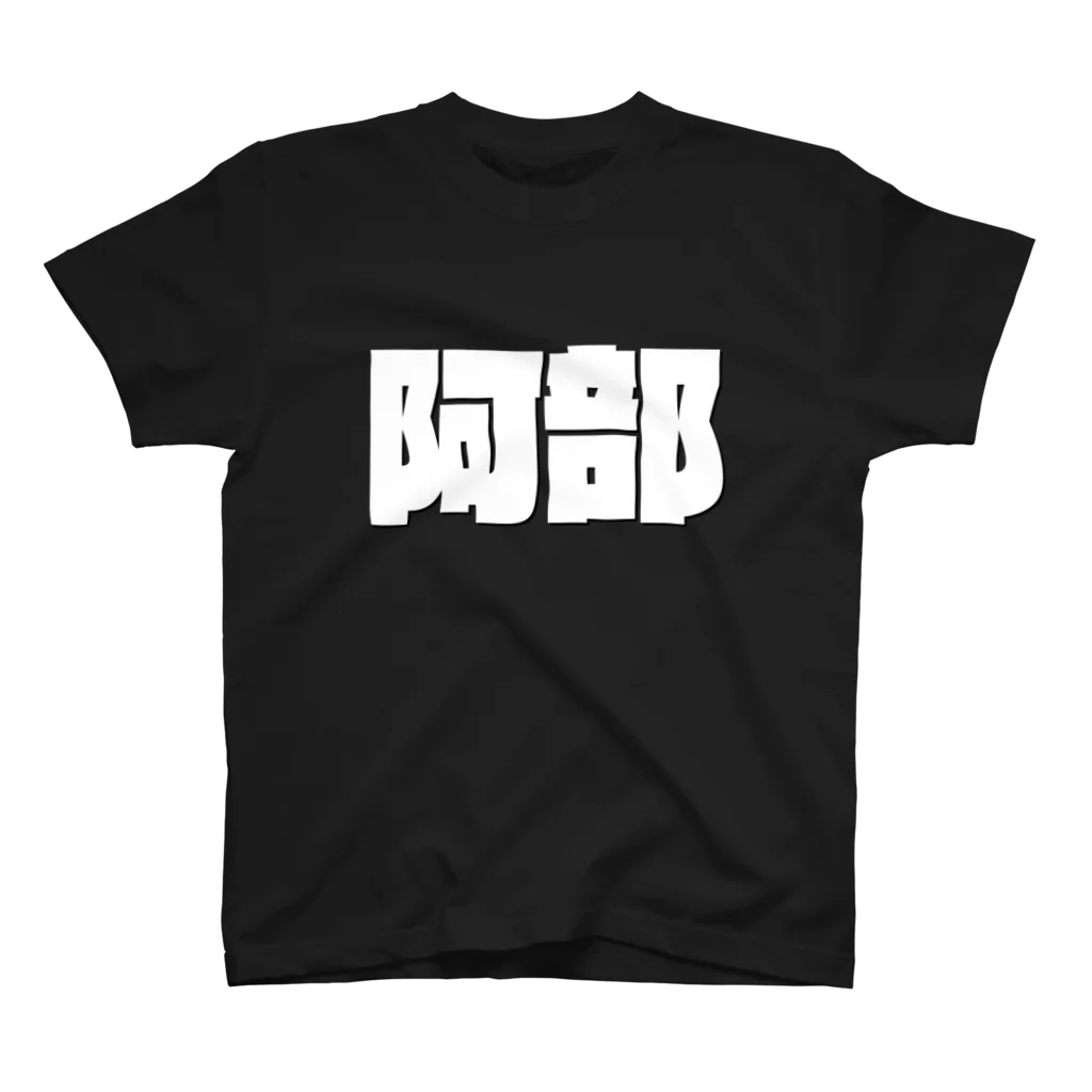 四畳半商店の阿部-(白パンチボールド) Regular Fit T-Shirt