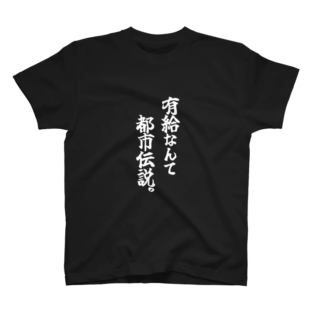 COBOLの有給なんて都市伝説(白文字) スタンダードTシャツ