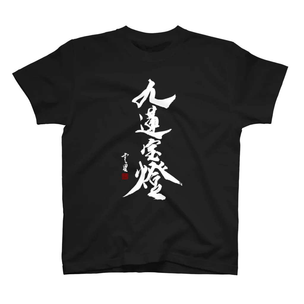 cloud-starの【書道・筆文字】九蓮宝燈 (白字)【麻雀用語】 スタンダードTシャツ