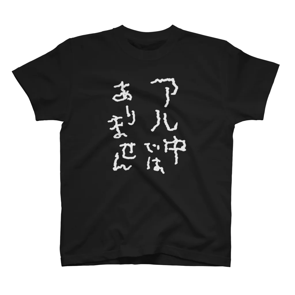 tonikakusakeのアル中ではありません 白文字 Regular Fit T-Shirt