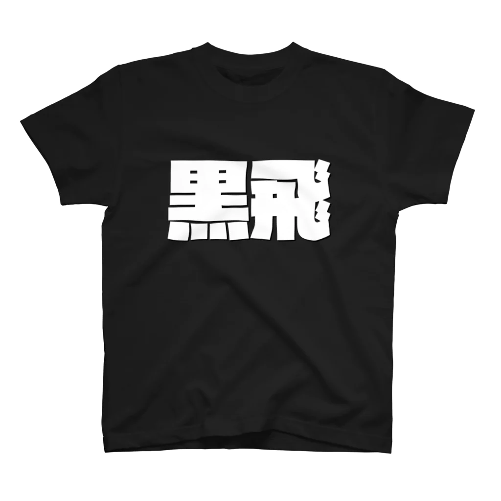 四畳半商店の黒飛-(白パンチボールド) スタンダードTシャツ
