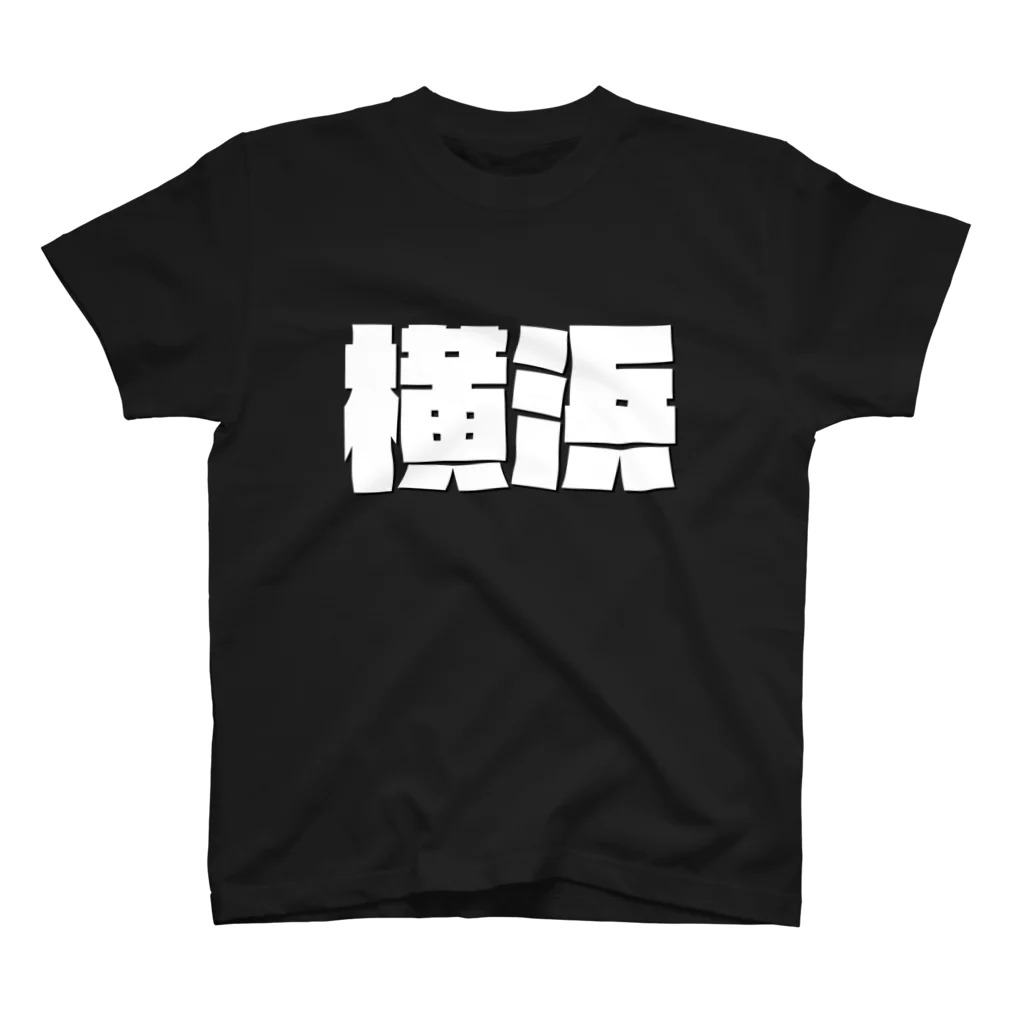四畳半商店の横浜-(白パンチボールド) スタンダードTシャツ