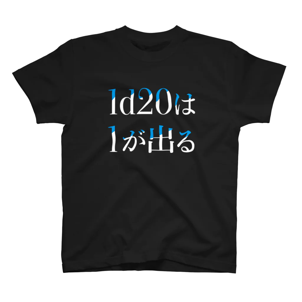 小春のグッズ屋さん SUZURI支部の1d20は1が出るTシャツ:しっかりver ダークカラー向け Regular Fit T-Shirt