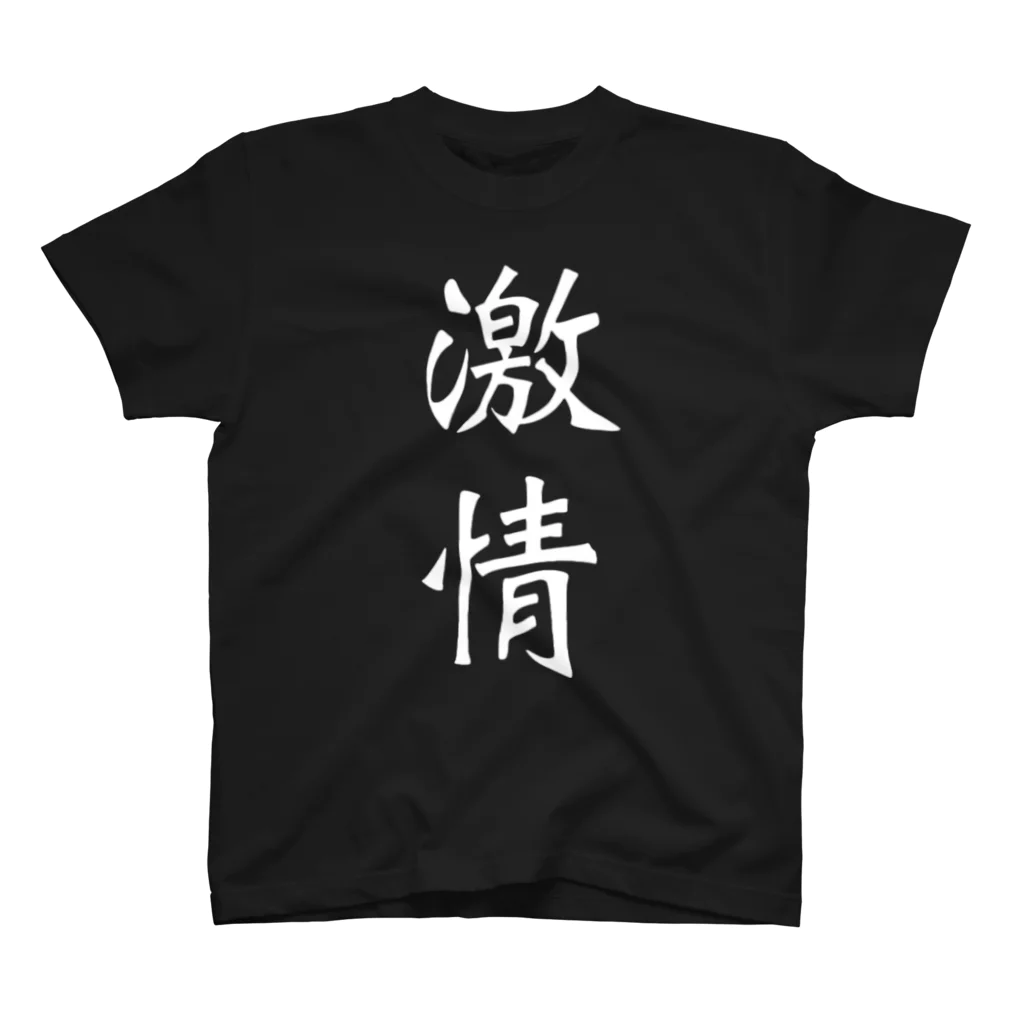 pilkul_sukoの激情グッズ スタンダードTシャツ