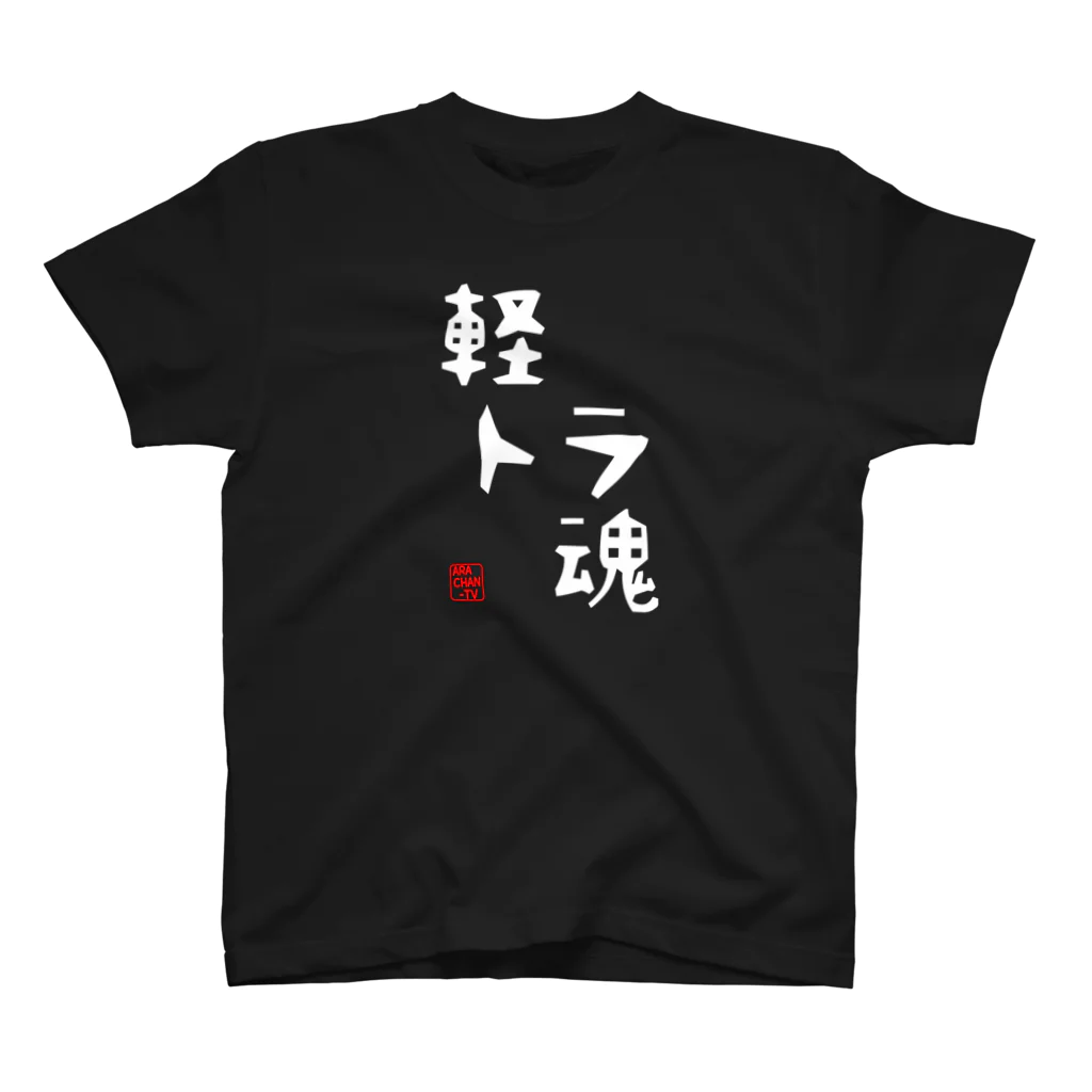 ARACHAN-TVのARACHAN-TV軽トラ魂Tシャツ/濃色系 Regular Fit T-Shirt