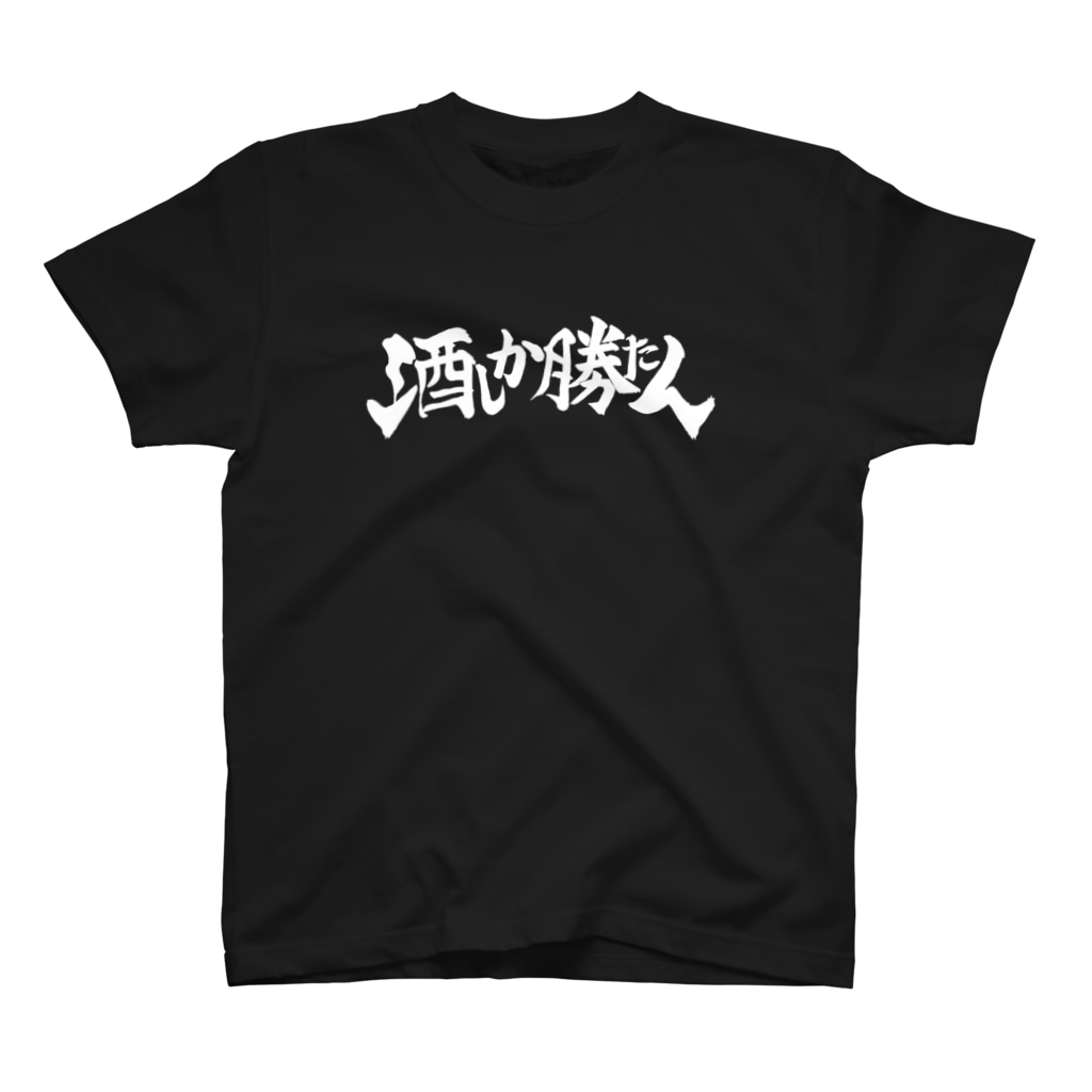 ナツムラの酒しか勝たん(黒) Regular Fit T-Shirt