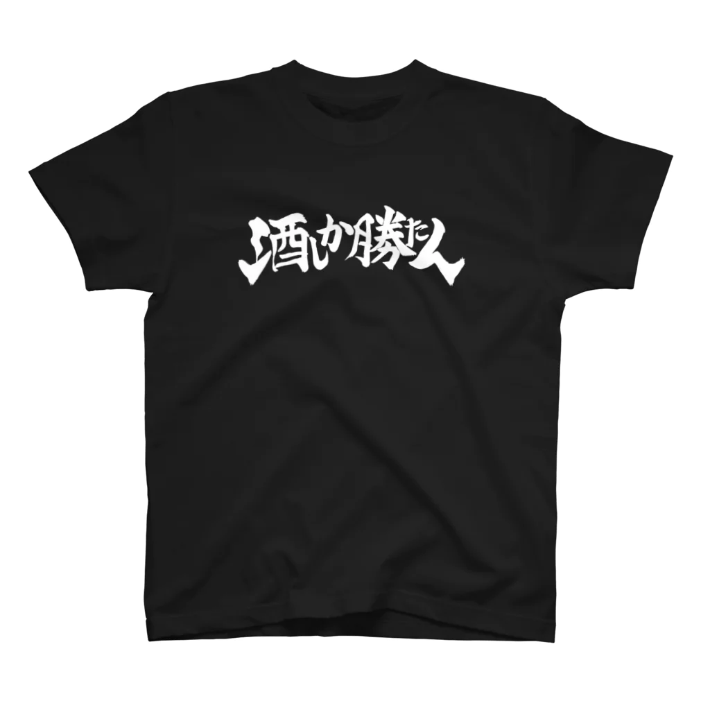 ナツムラの酒しか勝たん(黒) スタンダードTシャツ