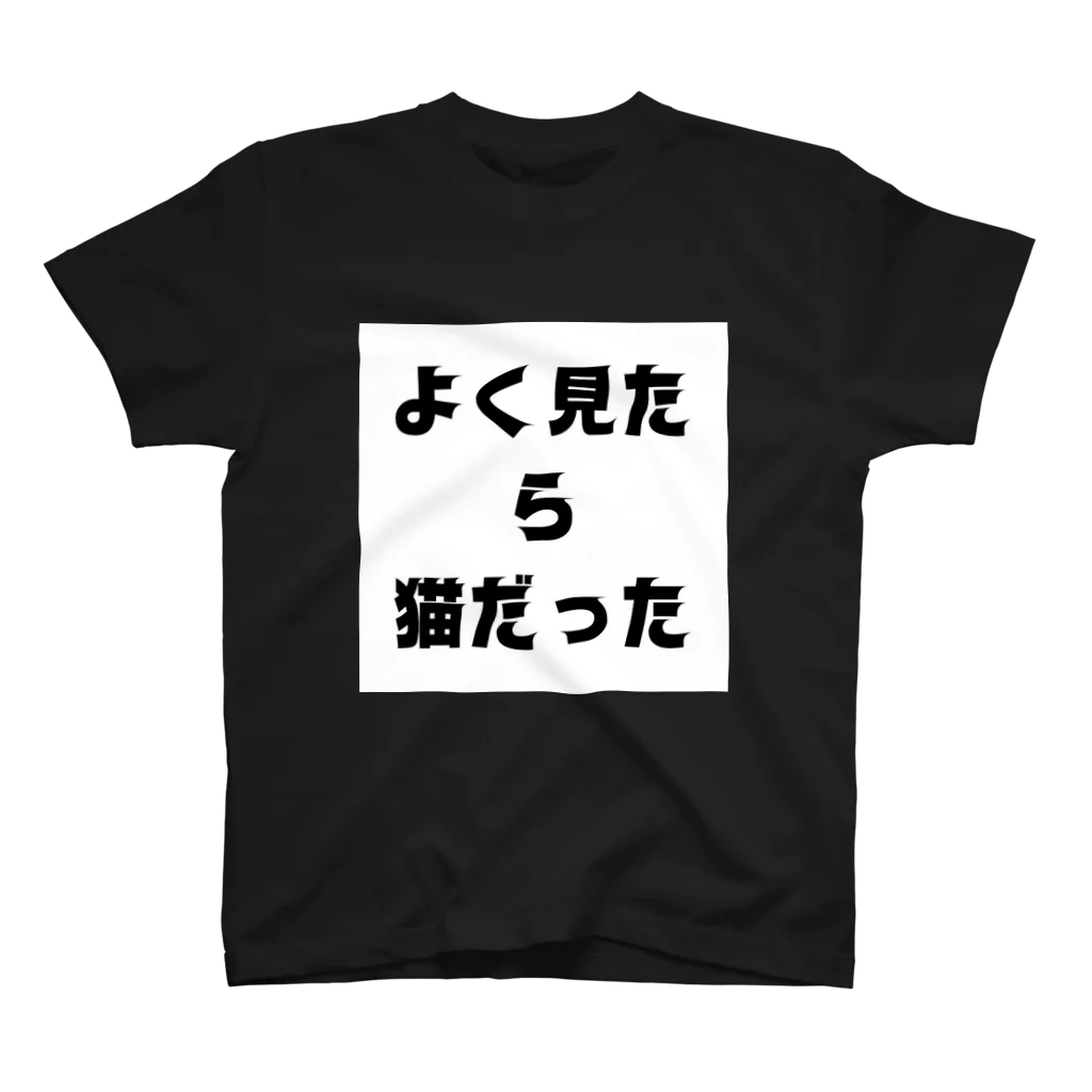 黒猫の通り道のねこすき スタンダードTシャツ