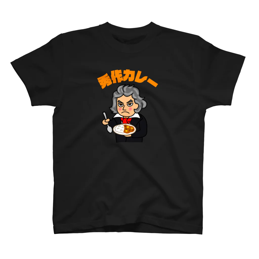 秀作カレーの秀作カレー（オレンジ文字） スタンダードTシャツ