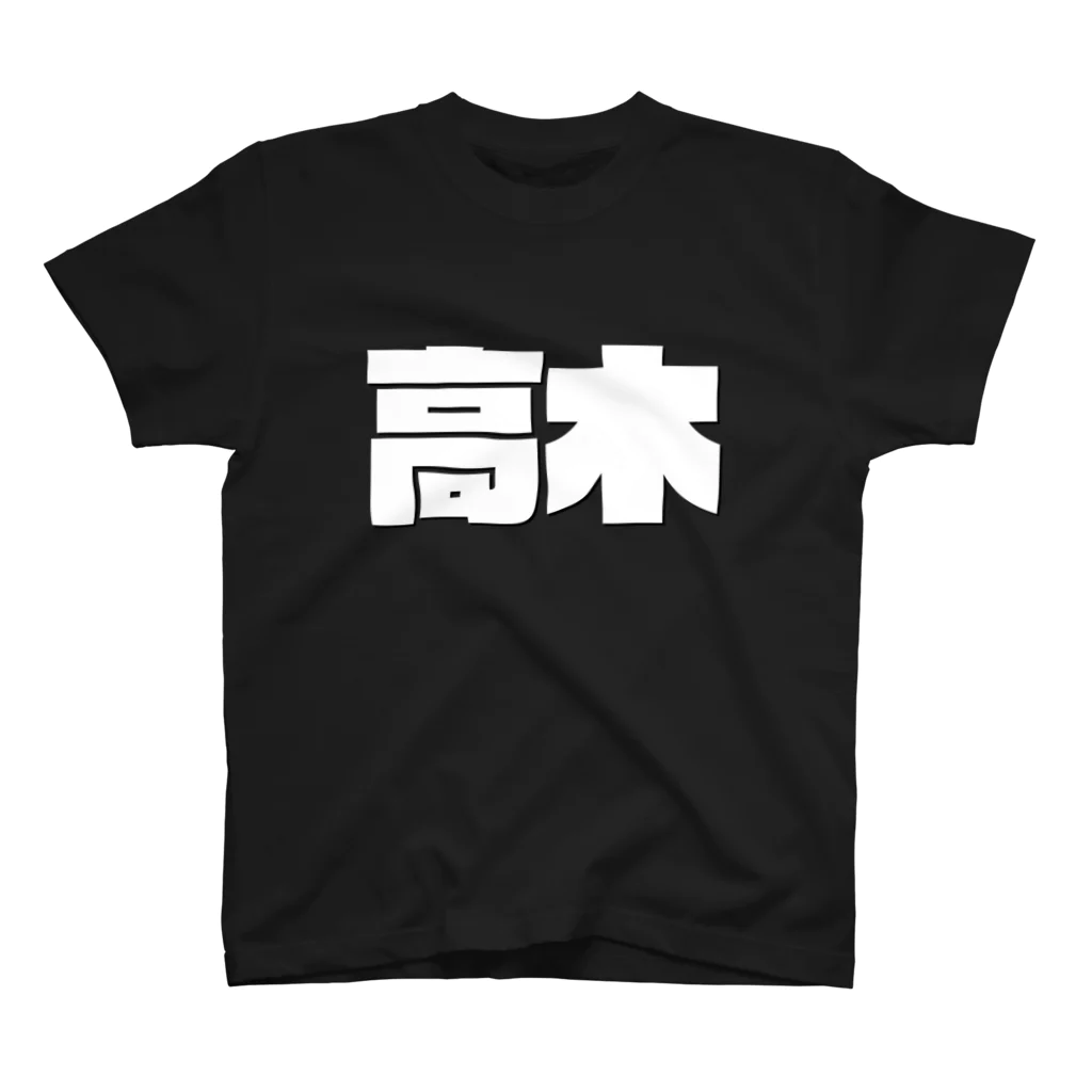 四畳半商店の高木-(白パンチボールド) Regular Fit T-Shirt