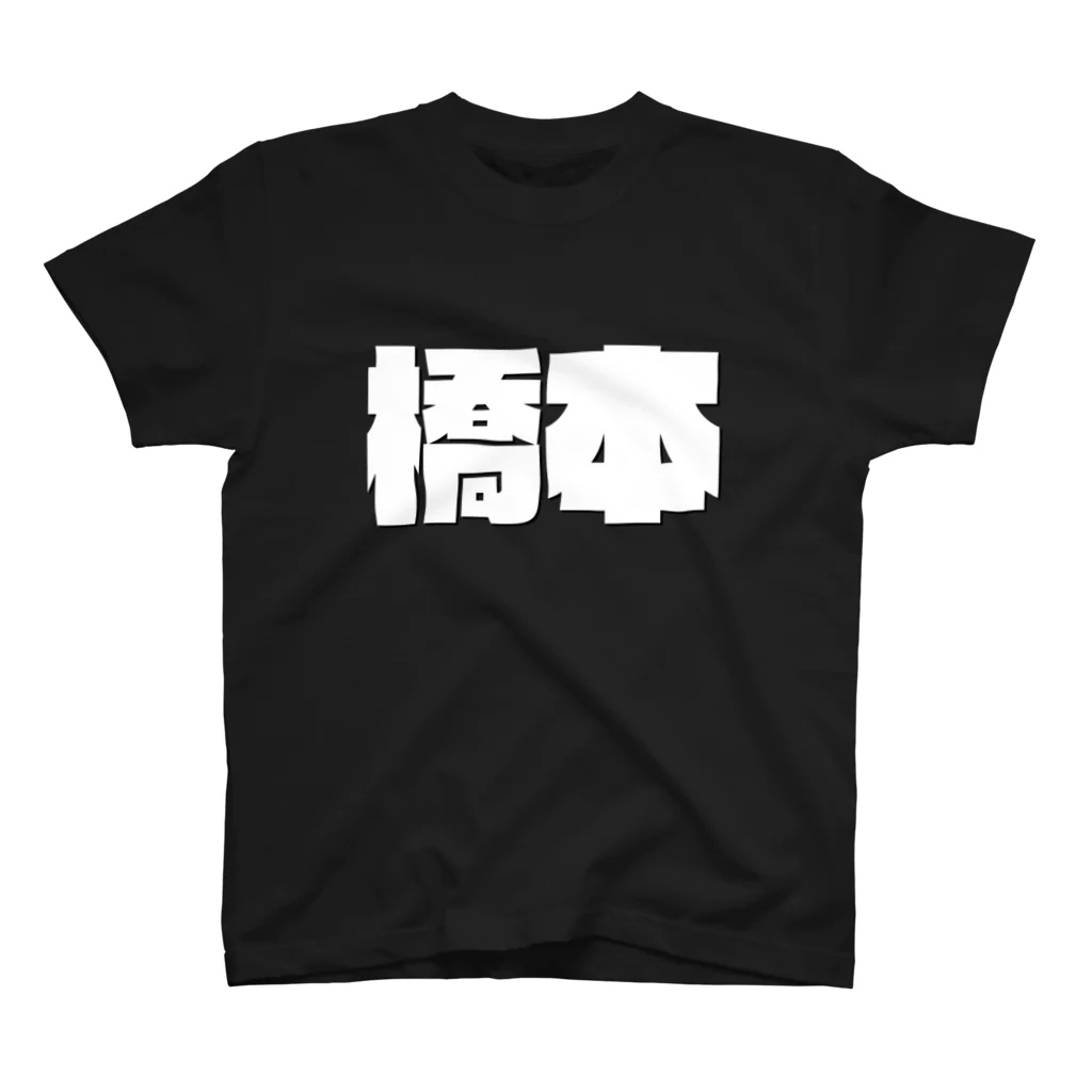 四畳半商店の橋本-(白パンチボールド) Regular Fit T-Shirt