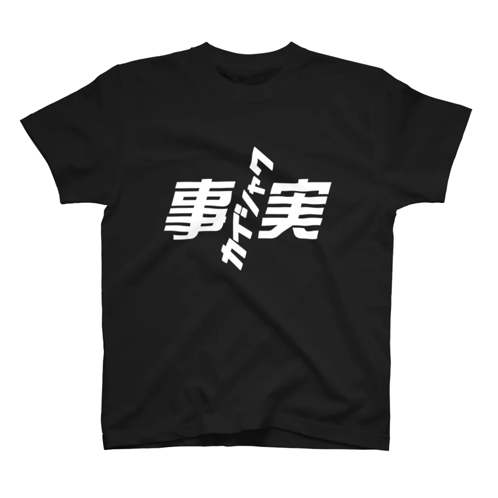 metao dzn【メタヲデザイン】の事実と解釈（ｗ） スタンダードTシャツ