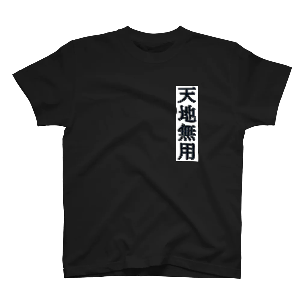 motomoto0624の天地無用 スタンダードTシャツ