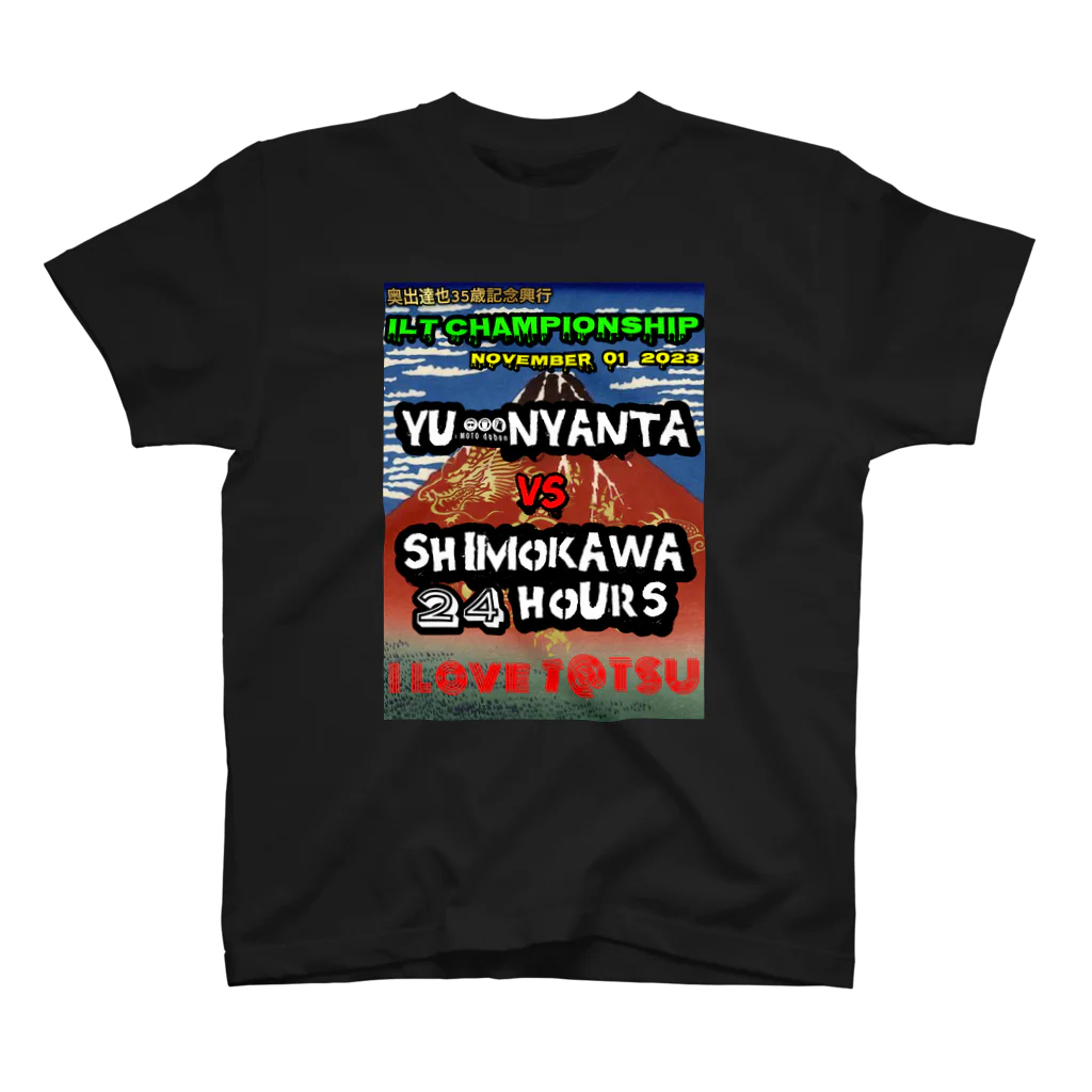 黒田a.k.a無限の胃袋田　オフィシャルグッズの奥出達也生誕祭マッチ Regular Fit T-Shirt