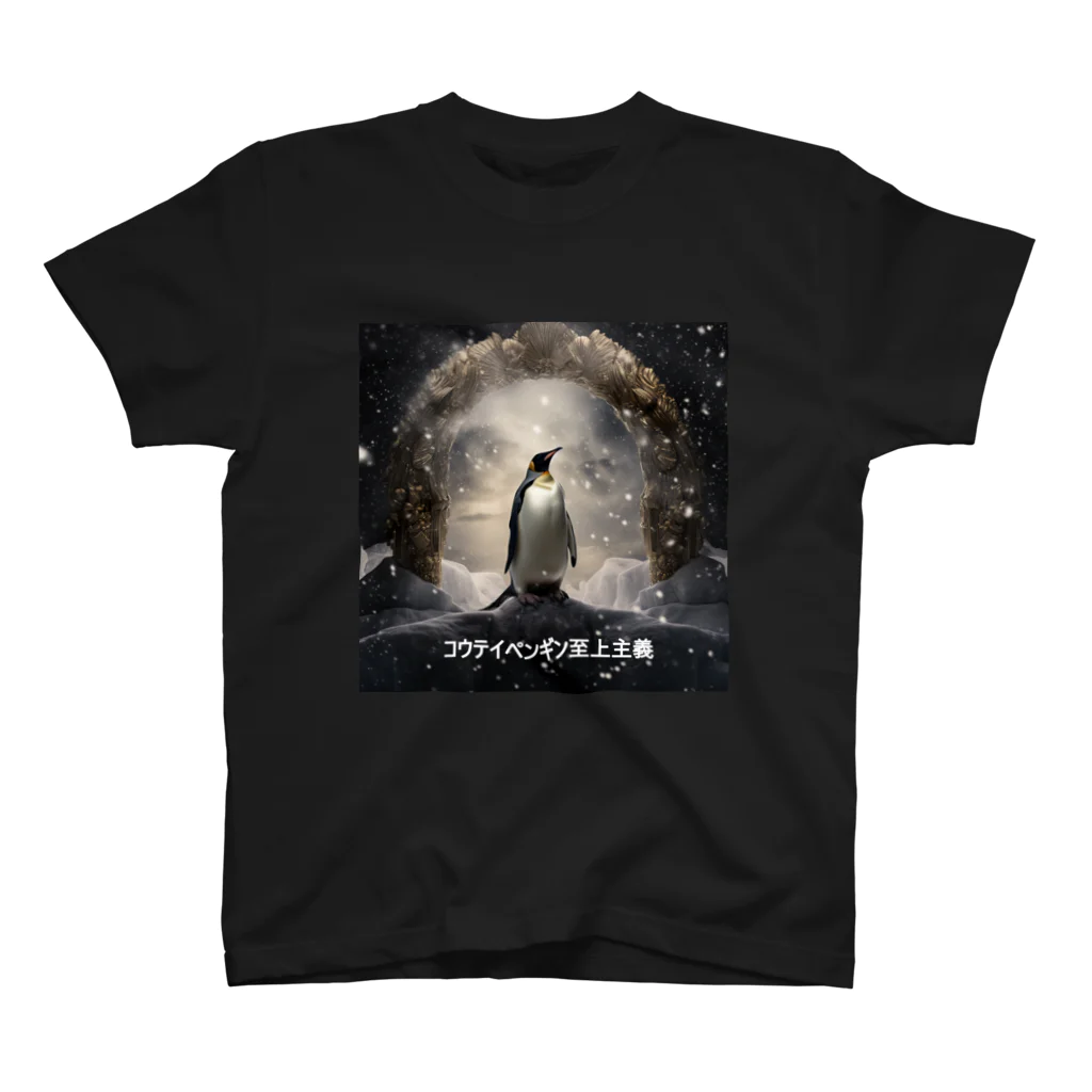 コウテイペンギン至上主義のコウテイペンギン至上主義 ロゴ付き 티셔츠