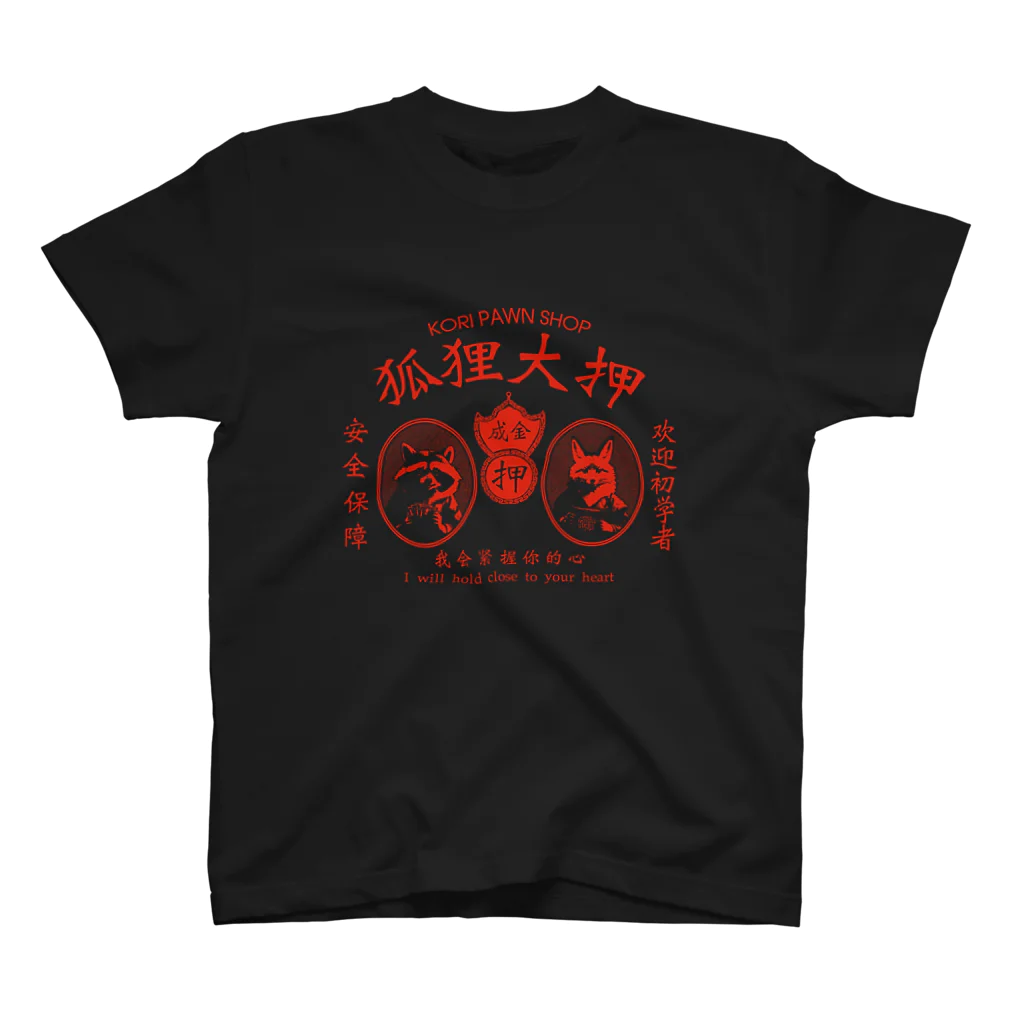 中華呪術堂（チャイナマジックホール）の濃色専用【赤・前】狐狸大押 KORI PAWN SHOP スタンダードTシャツ