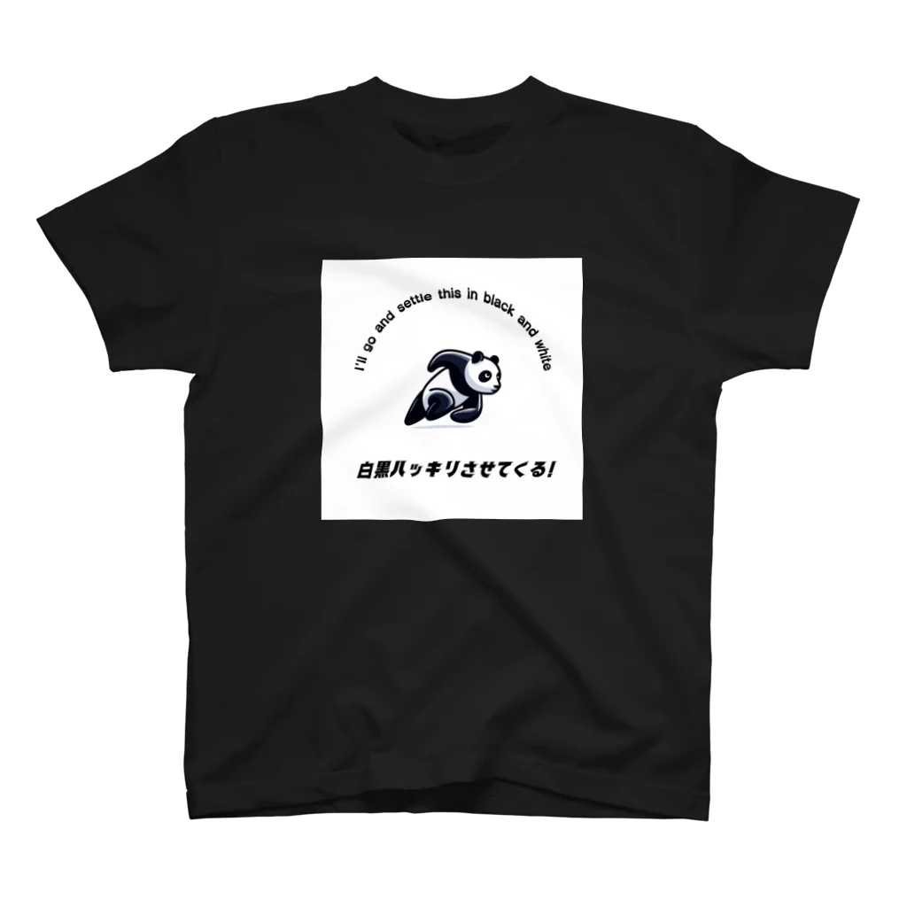 totomeの白黒ハッキリさせたいパンダ スタンダードTシャツ