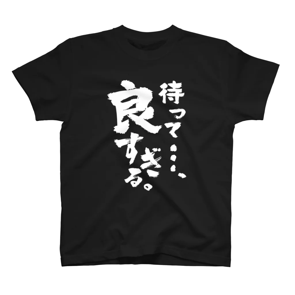 推し宇宙の【オタクの叫び】「待って…、良すぎる。」 スタンダードTシャツ