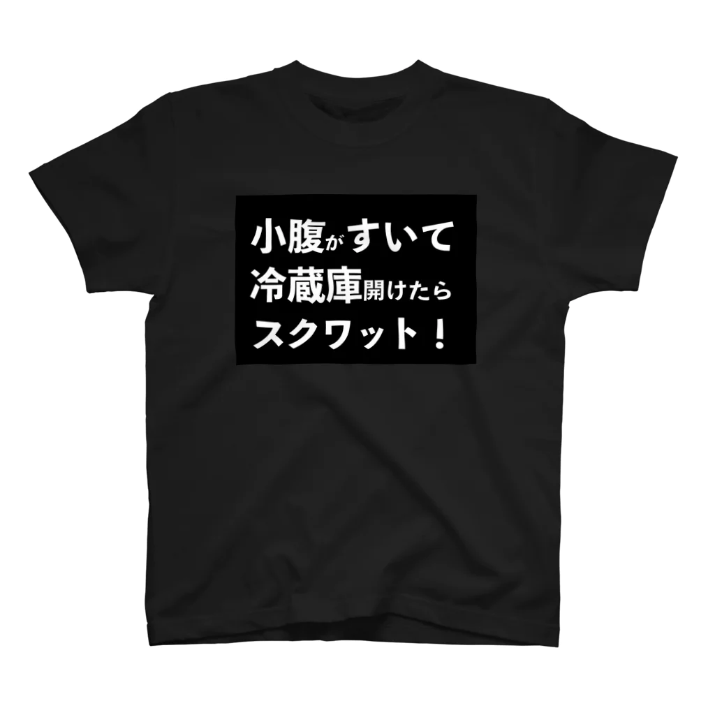 nissyiの小腹がすいて冷蔵庫開けたらスクワット！ スタンダードTシャツ