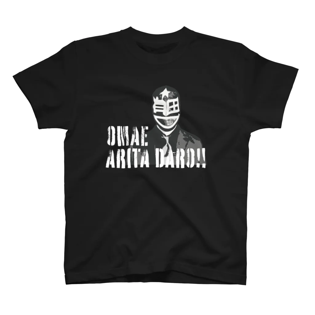 【オマエ有田だろ!!】オフィシャルショップのオマエ有田だろ!!　TシャツB スタンダードTシャツ