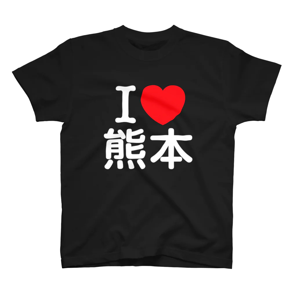 4A-Studio（よんえーすたじお）のI LOVE 熊本（日本語） スタンダードTシャツ