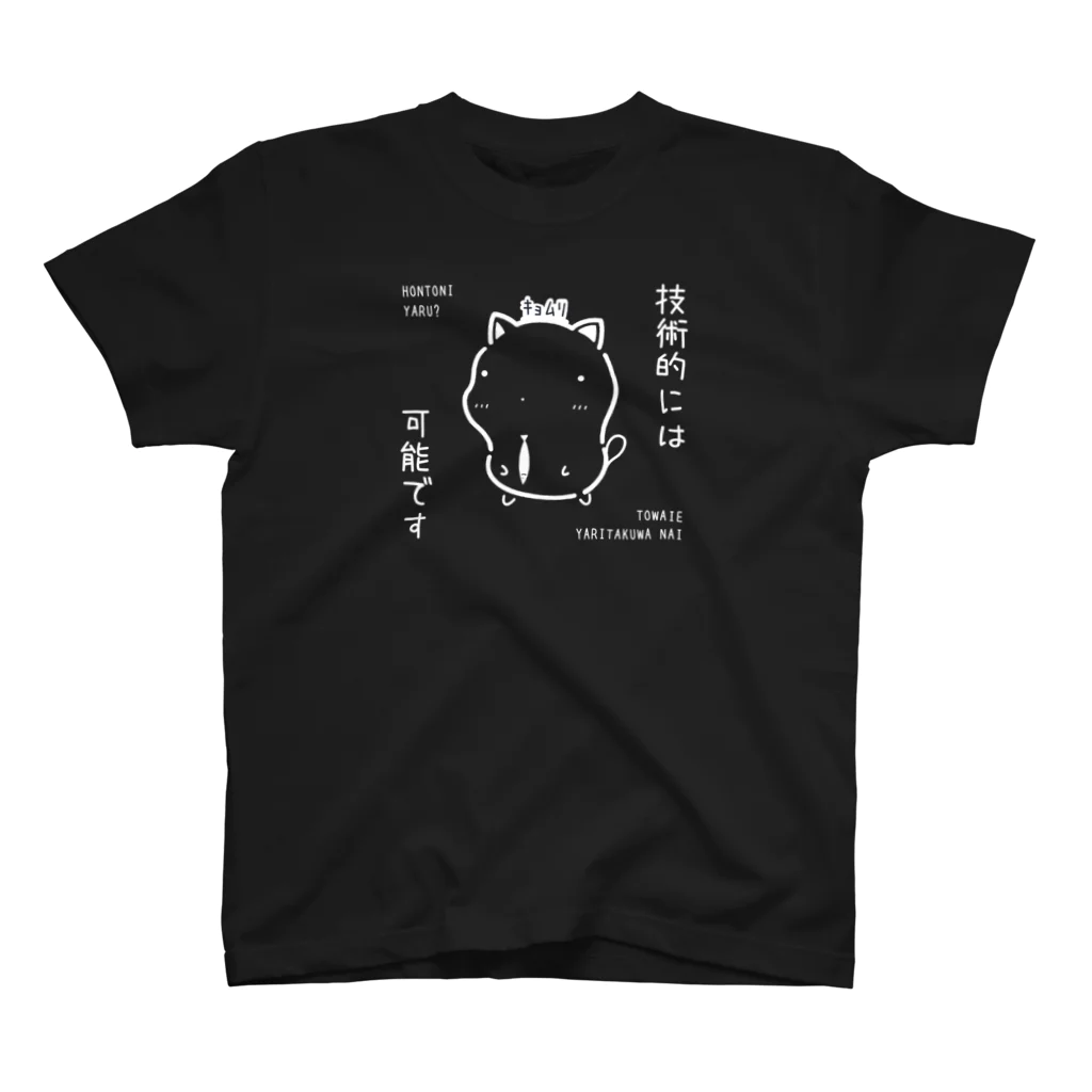 もちねこはサラリーニャンのｷｮﾑﾘな技術的には可能ですｳｪｱｰ(濃色) Regular Fit T-Shirt