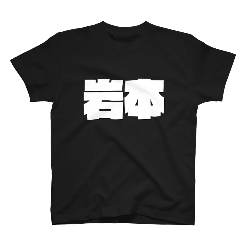 四畳半商店の岩本-(白パンチボールド) Regular Fit T-Shirt