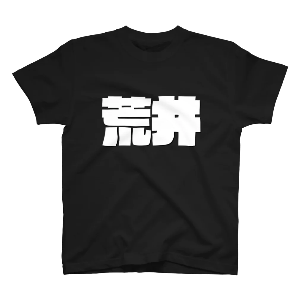 四畳半商店の荒井-(白パンチボールド) スタンダードTシャツ