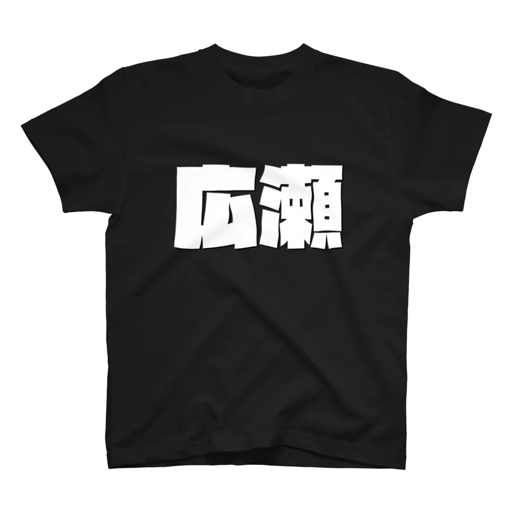 四畳半商店の広瀬-(白パンチボールド) Regular Fit T-Shirt