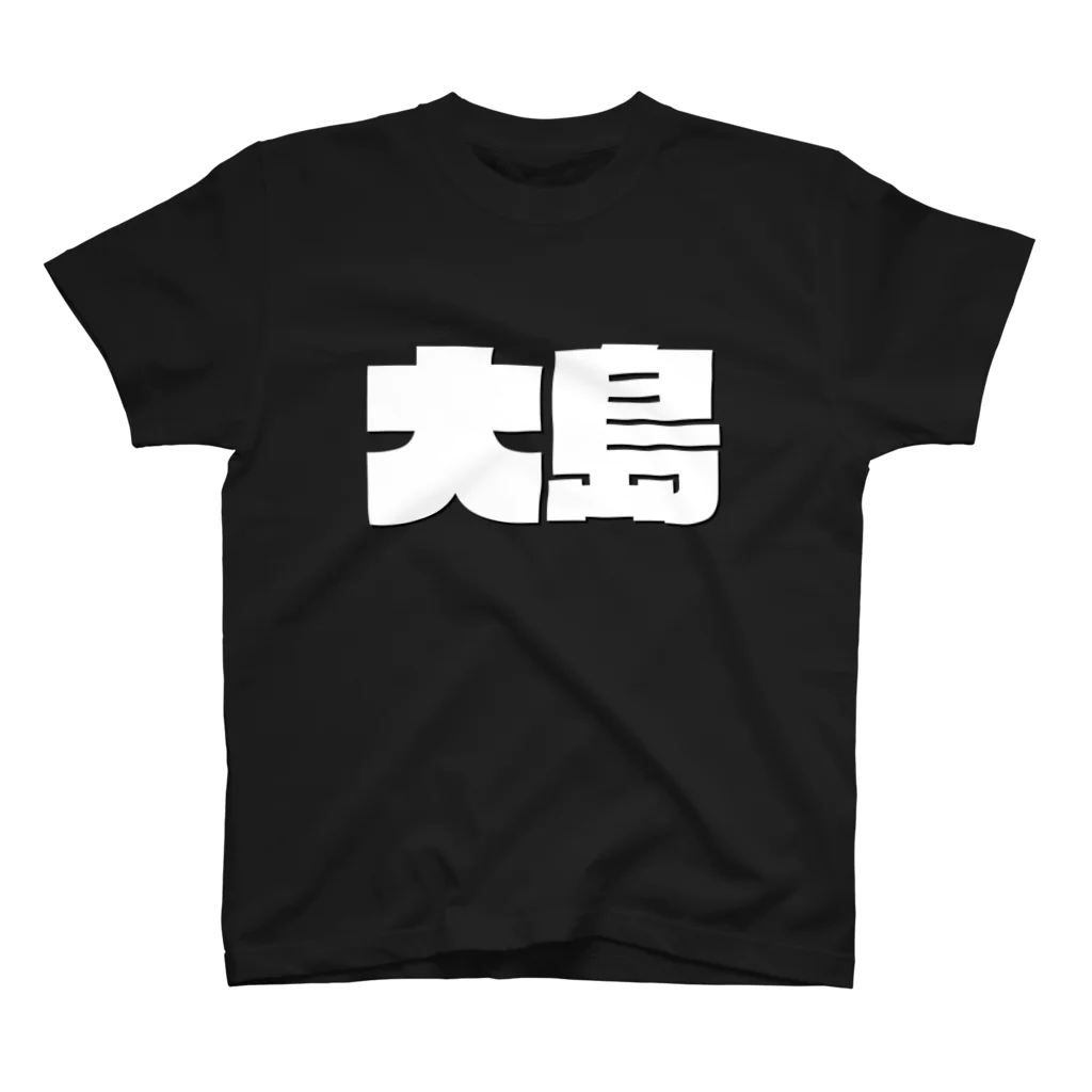 四畳半商店の大島-(白パンチボールド) Regular Fit T-Shirt