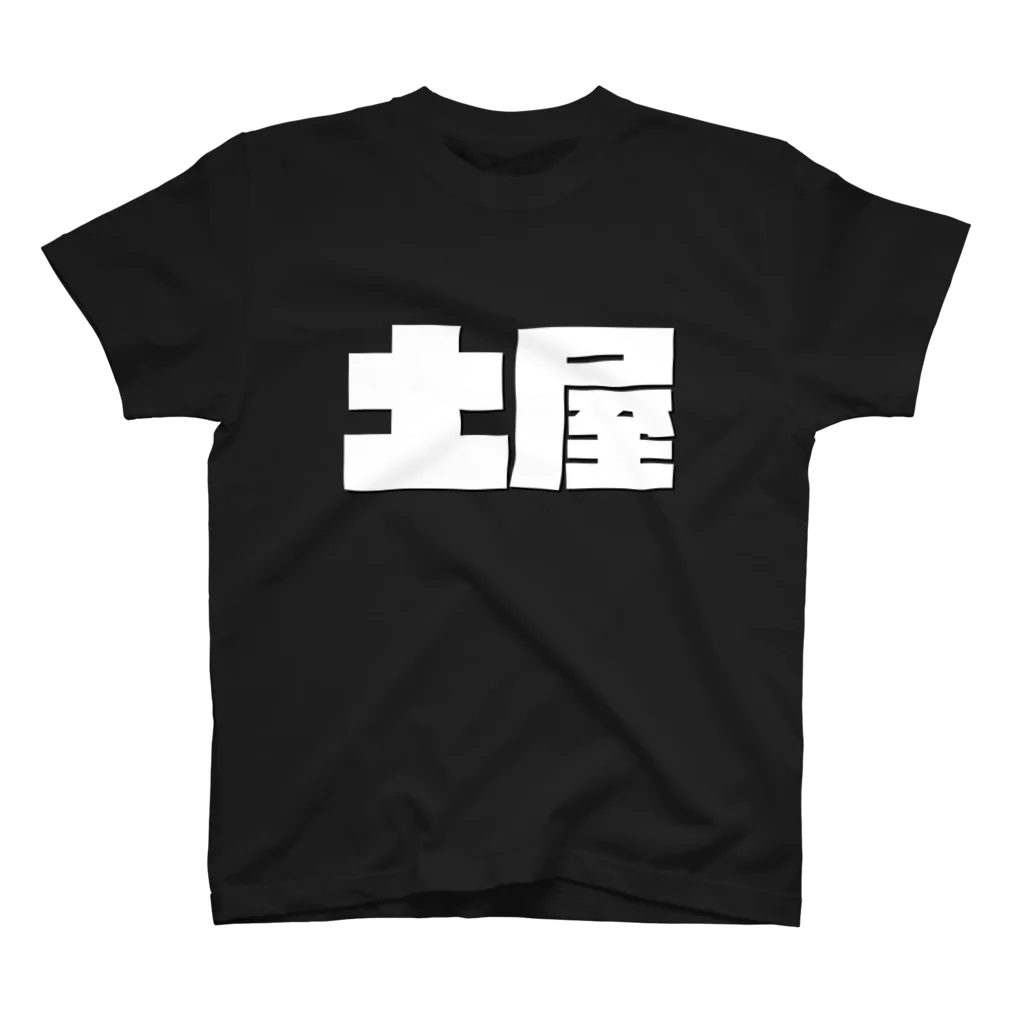 四畳半商店の土屋-(白パンチボールド) Regular Fit T-Shirt