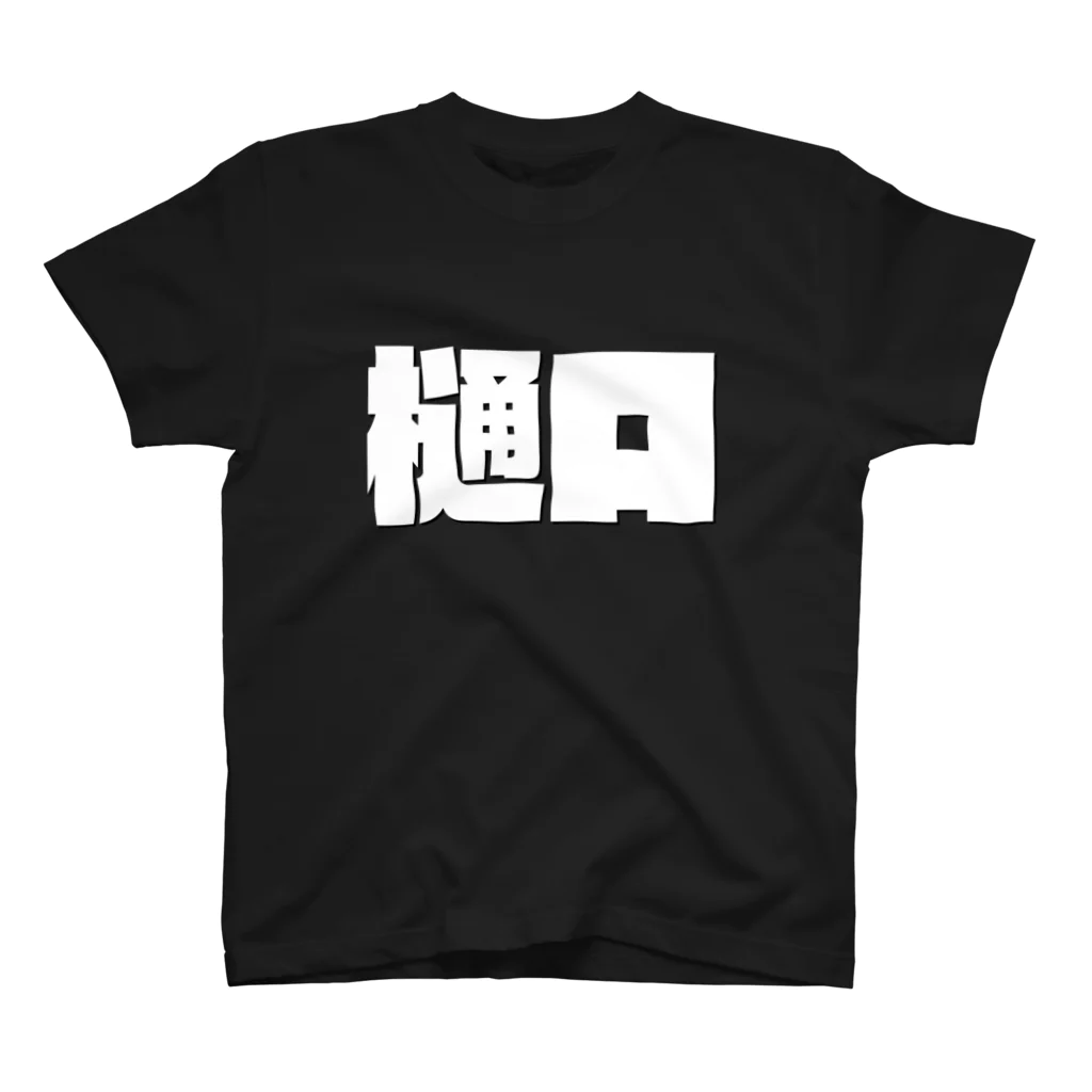 四畳半商店の樋口-(白パンチボールド) Regular Fit T-Shirt