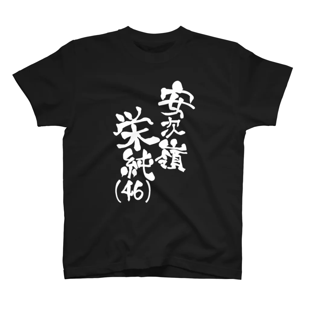 rain＠沖縄方言で歌ってみたの安次嶺栄純(46)白文字ネームロゴ スタンダードTシャツ