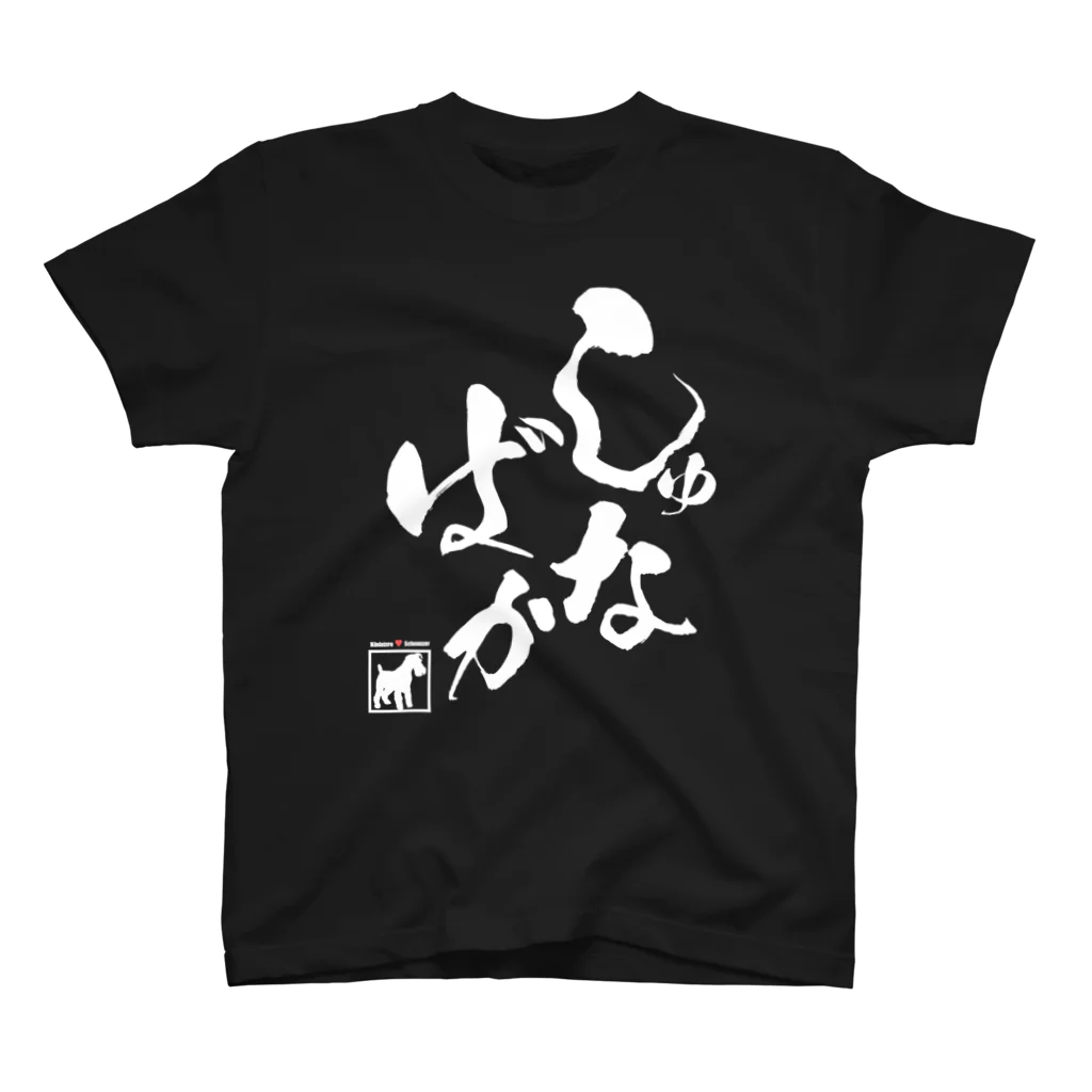 シュナラブのしゅな♥ばか（白文字タイプ） Regular Fit T-Shirt